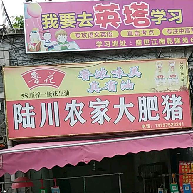 陆川农家大肥猪(江南路店)
