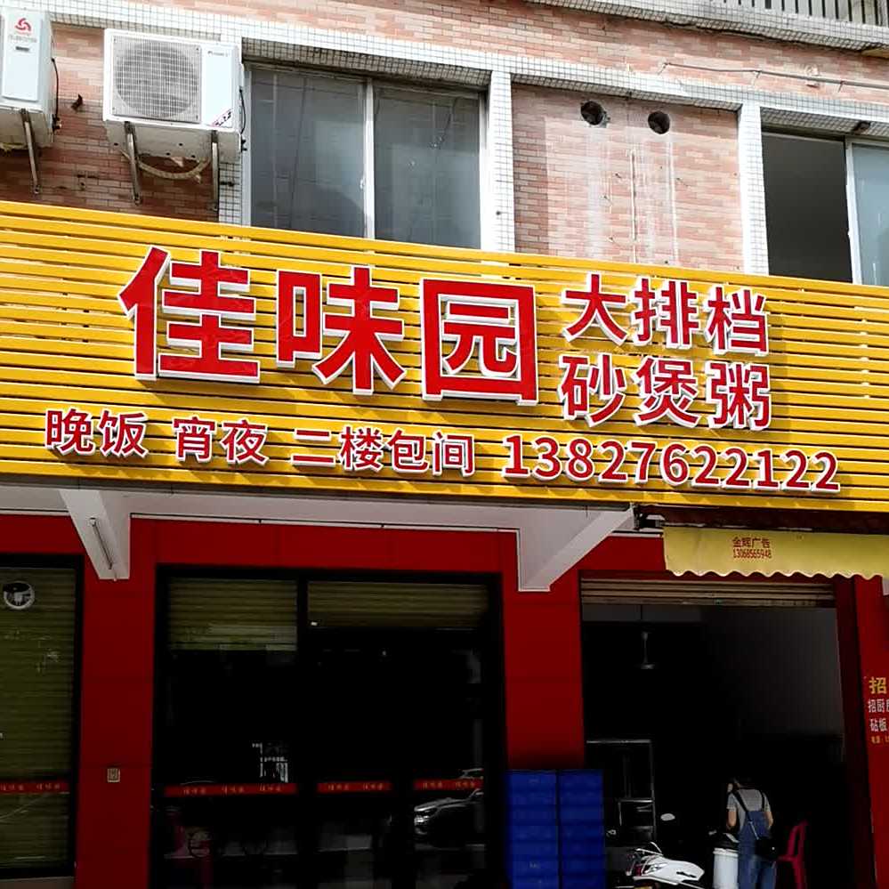 佳味园砂煲粥(泰景华庭店)