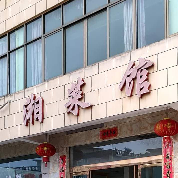 湘菜馆