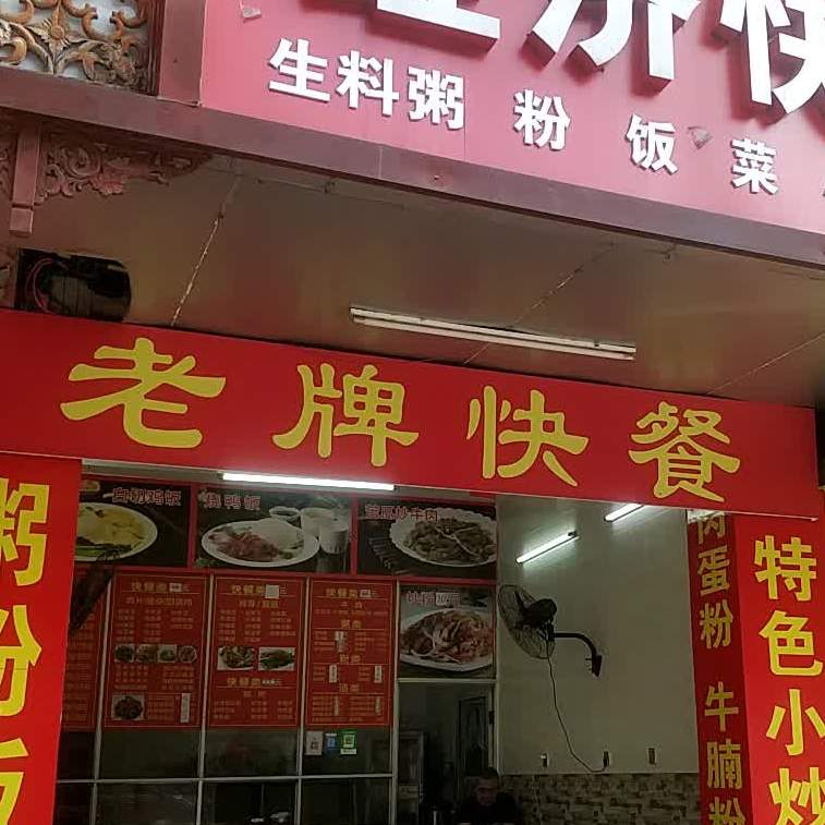 侨乡广场自助快餐(城南街店)