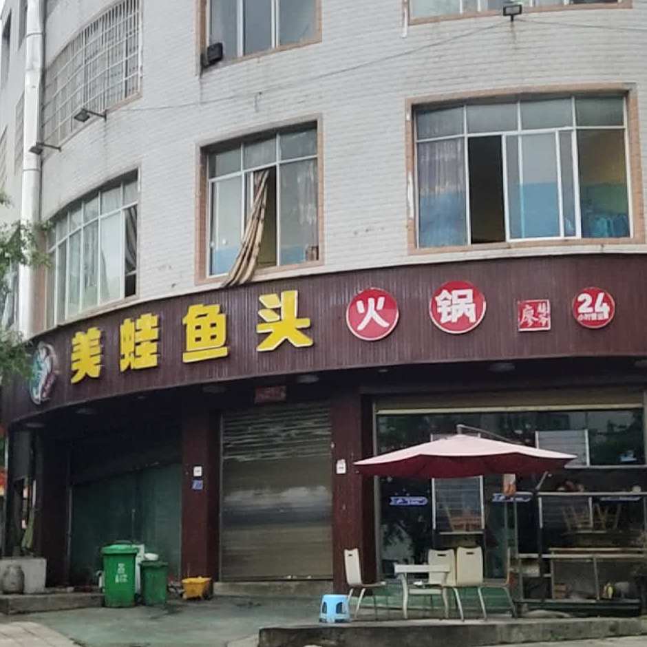 美蛙鱼头锅(富兴东路店)