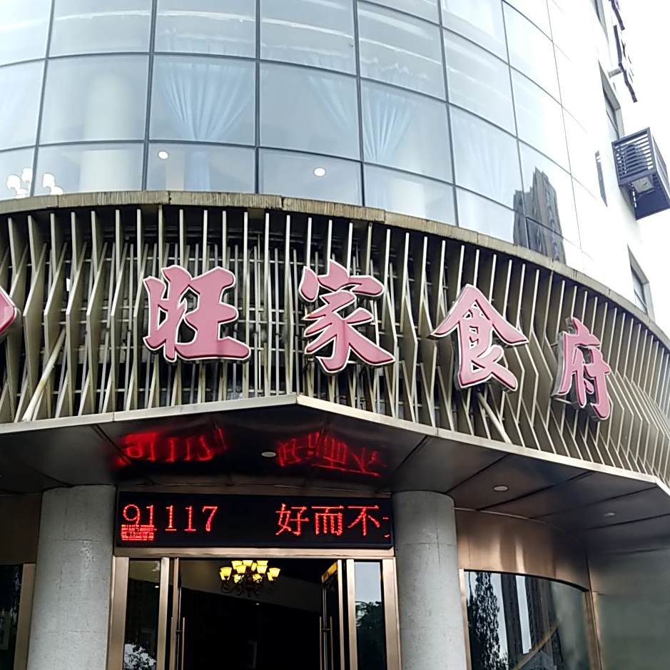 旺家食府(康桥路店)