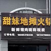 甜妹地摊火锅