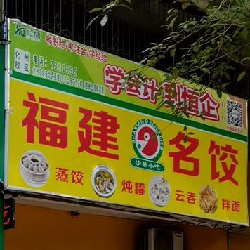 福建小吃