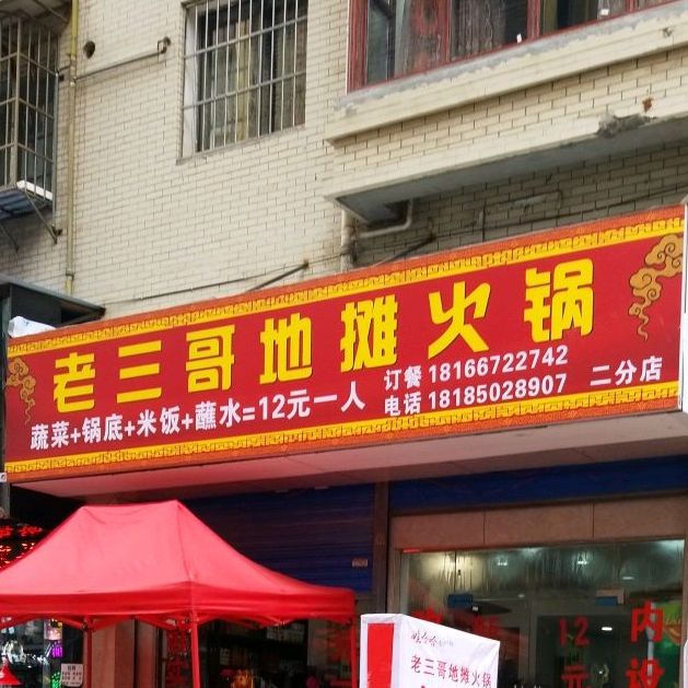 三哥烧烤(开行路店)