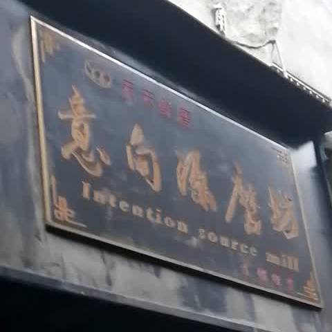 意向源墨坊