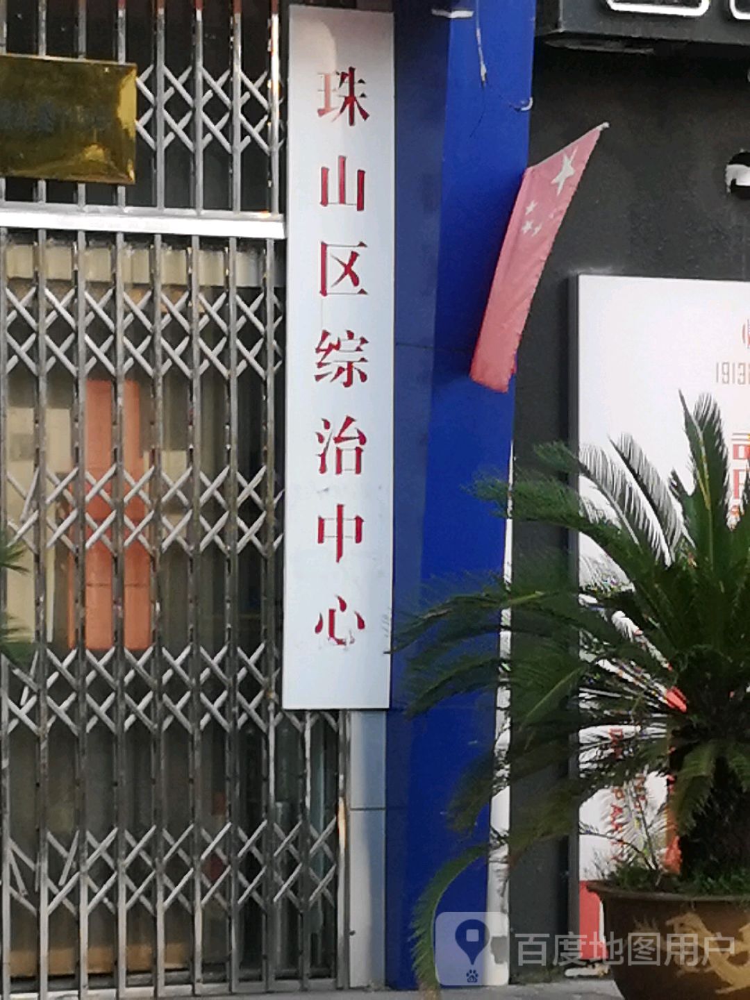 珠山区综治中心