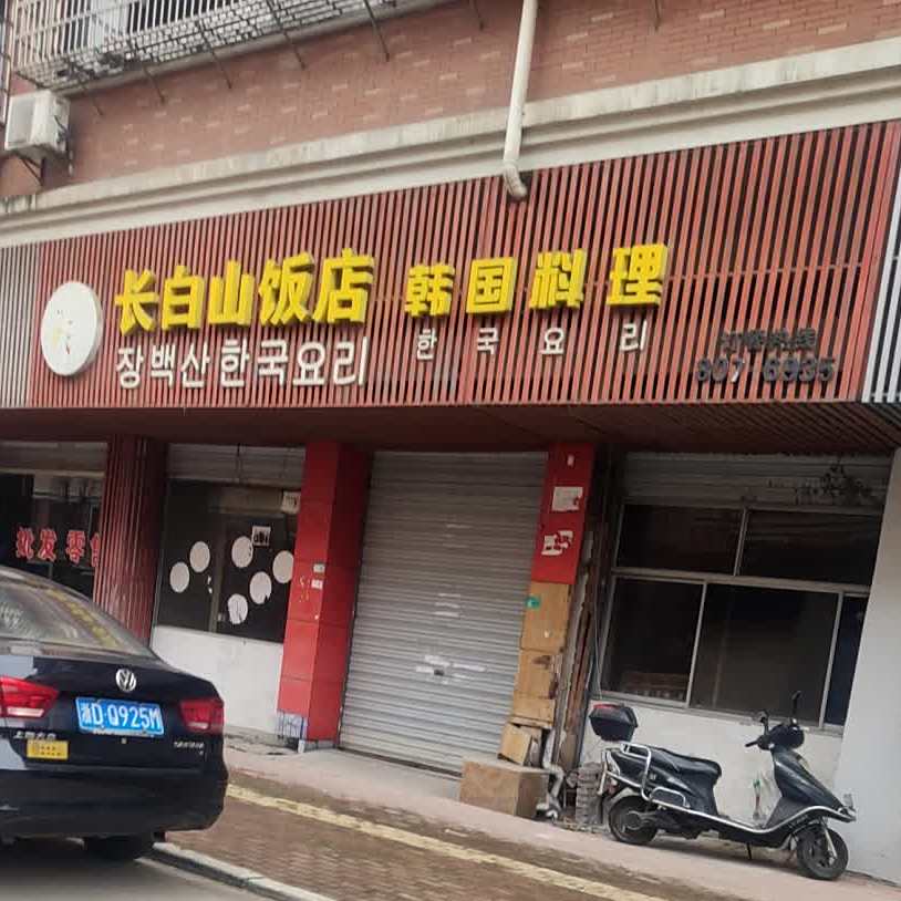 首白山饭店