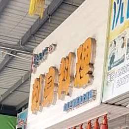 刺身料理