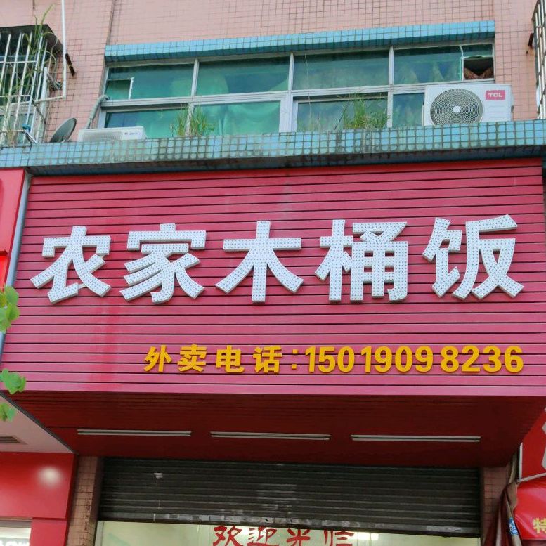 农家木桶饭(钟屋围商业二街店)