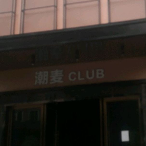 潮麦CLUB