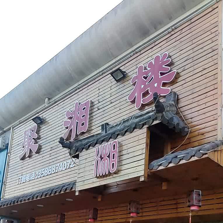 聚香楼(凤洋二路店)