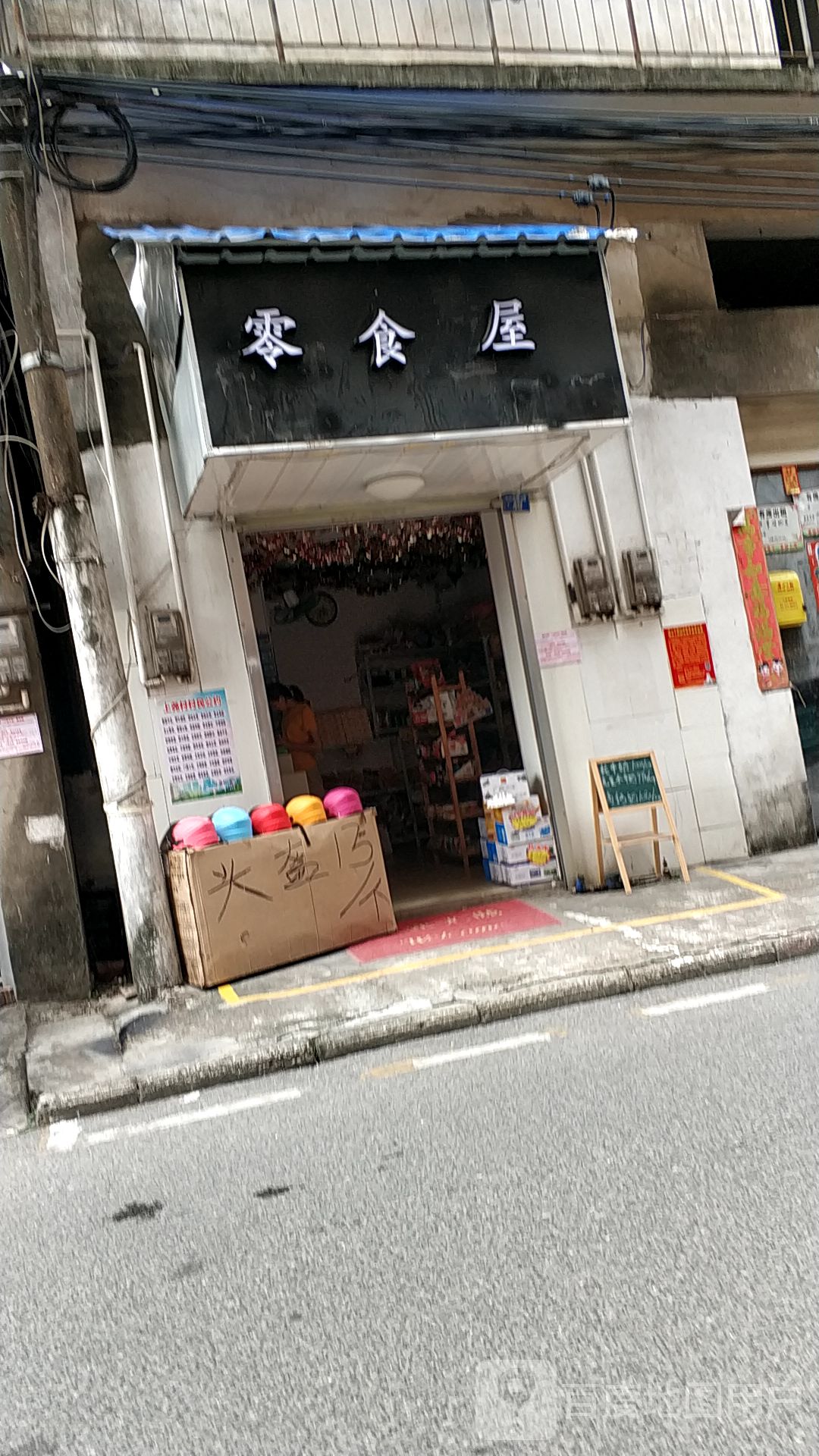 零食屋(新阳路南一里店)