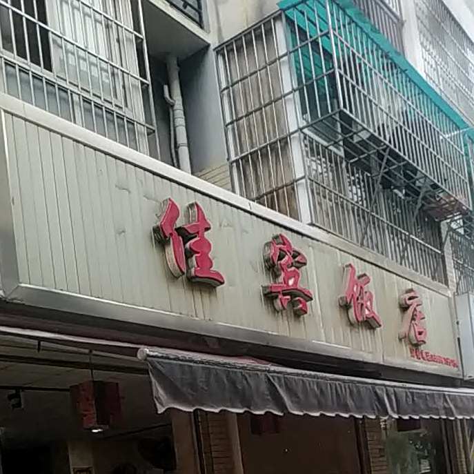 嘉宾饭店(富民新居店)