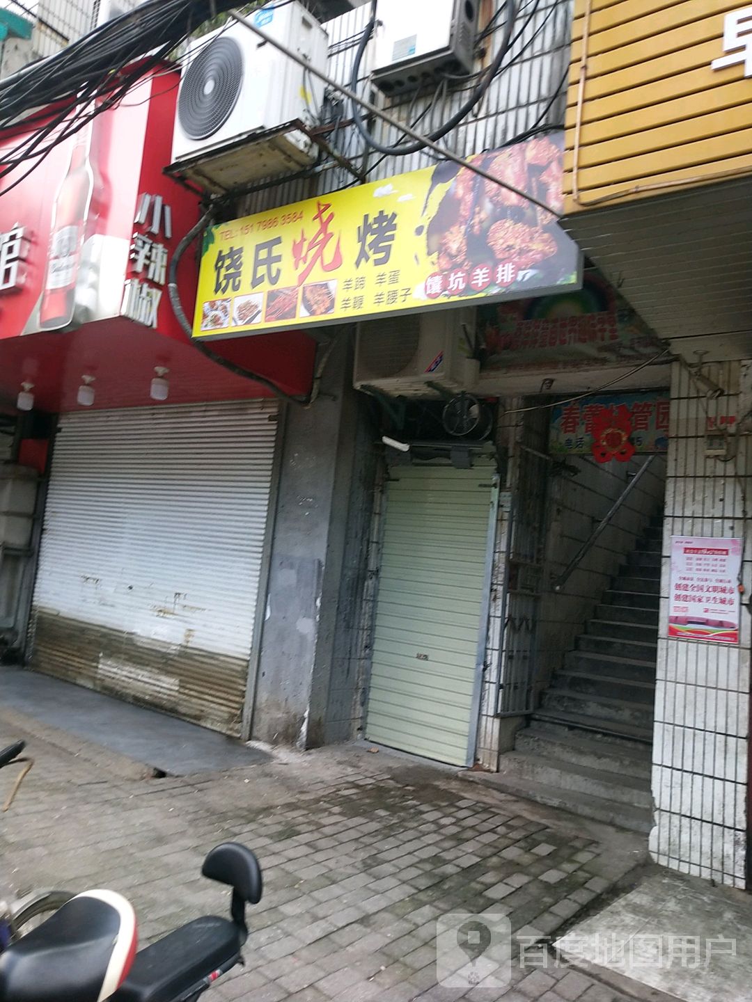饶氏烤烧