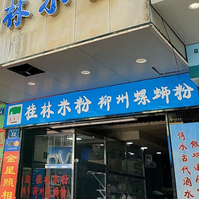 象鼻子桂林米粉(财源路店)
