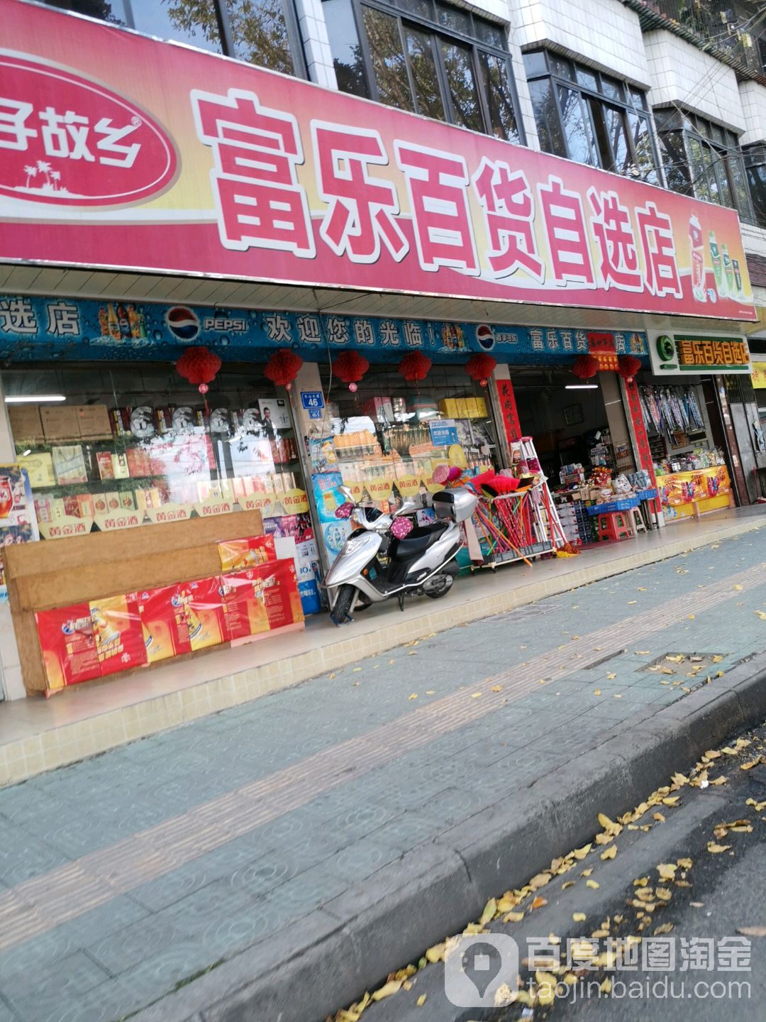 富乐百货自选店