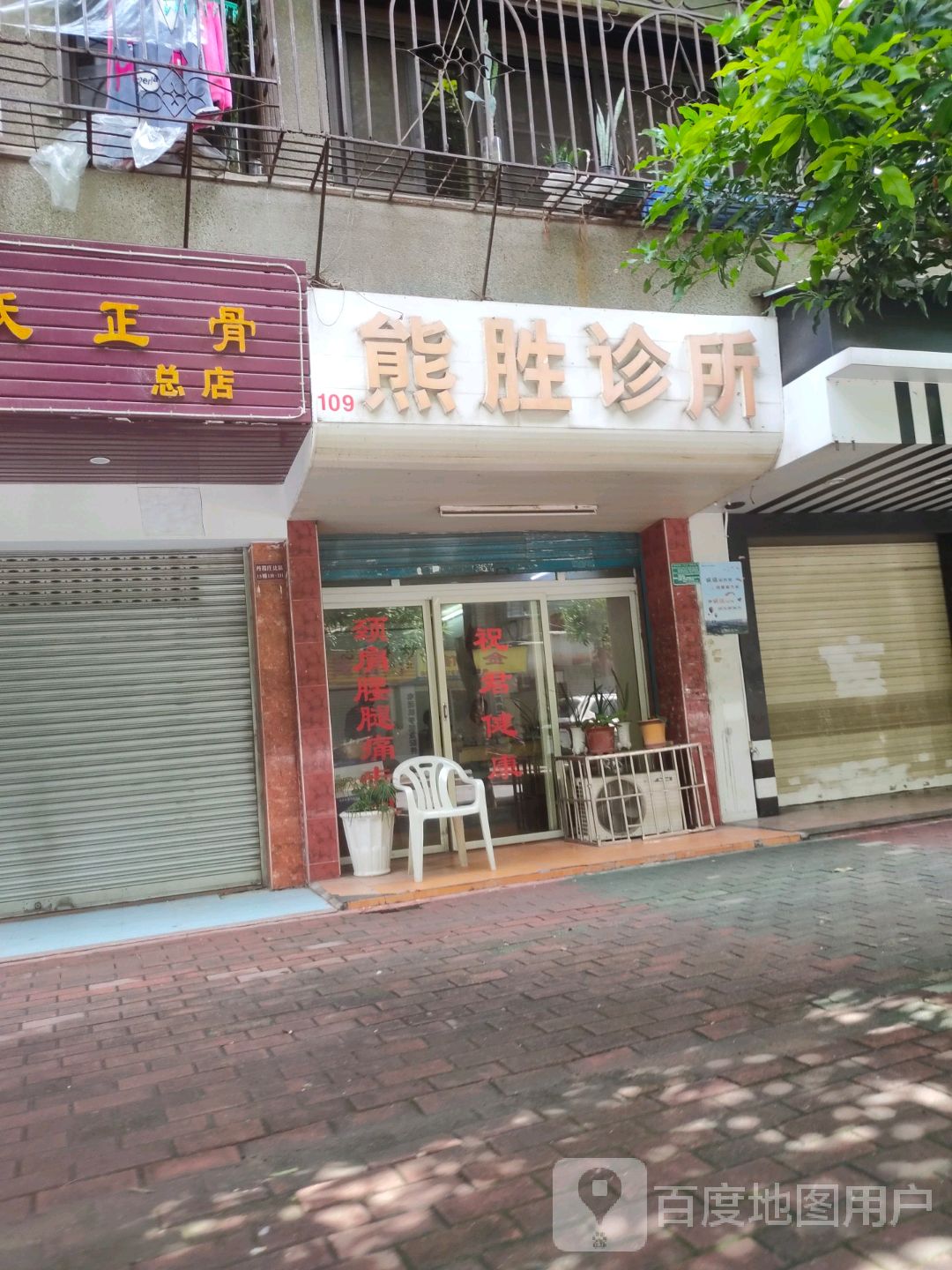 熊胜中医针炙推拿诊所