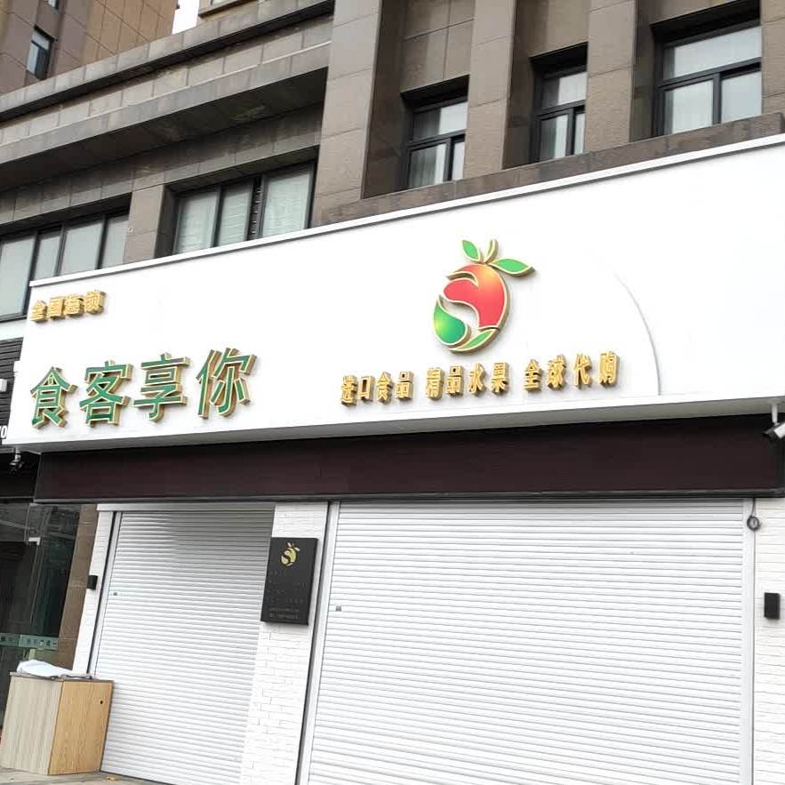 食客享你(东都天润店)