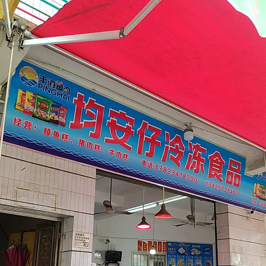均安烧肉(容桂分店)