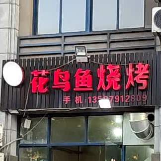 花鸟鱼烧烤