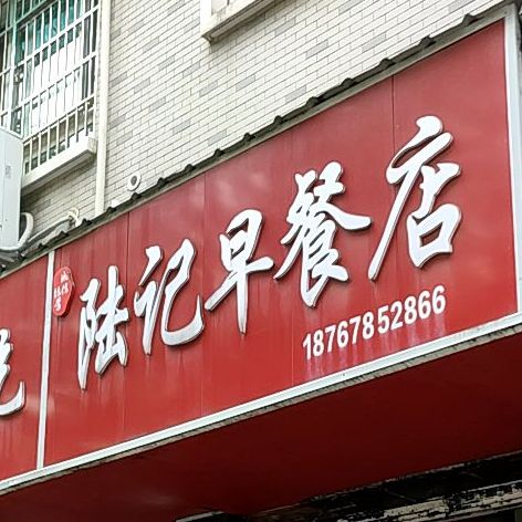 陆记早餐古酱