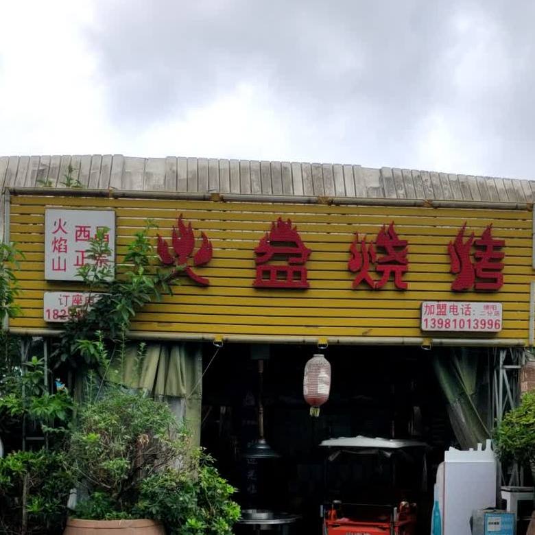 西昌正宗火盆烧烤(体育场店)