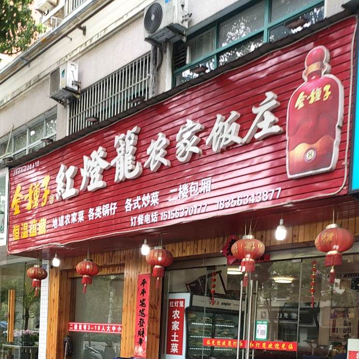 红灯楼饭庄(红星雅园西区店)