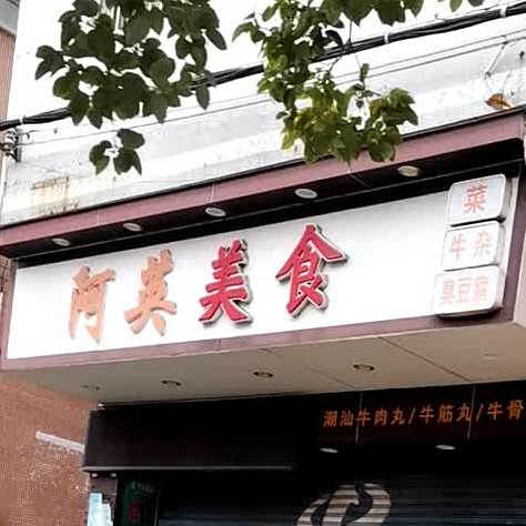 阿英美食