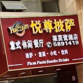 悦尊披萨(莱茵鹭湖店)