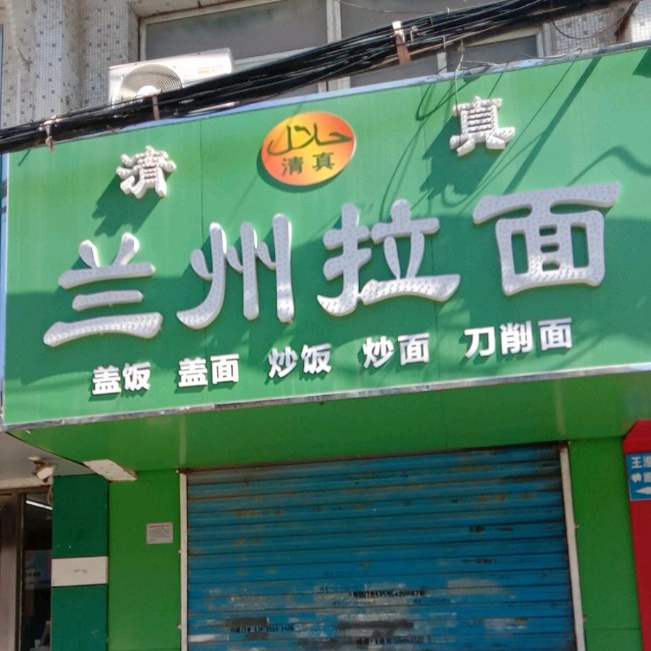 清真兰州牛肉拉面(舜耕小街店)