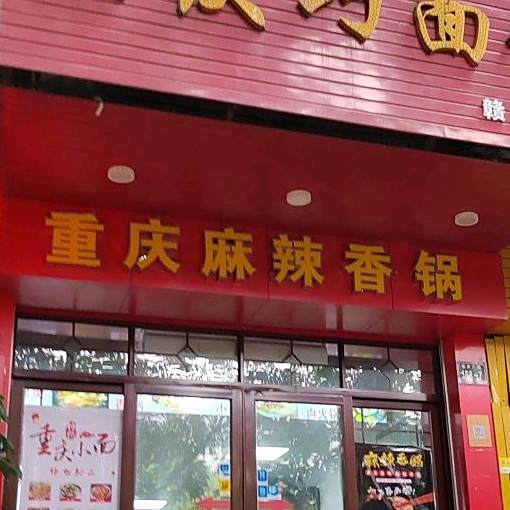重庆市麻辣香锅