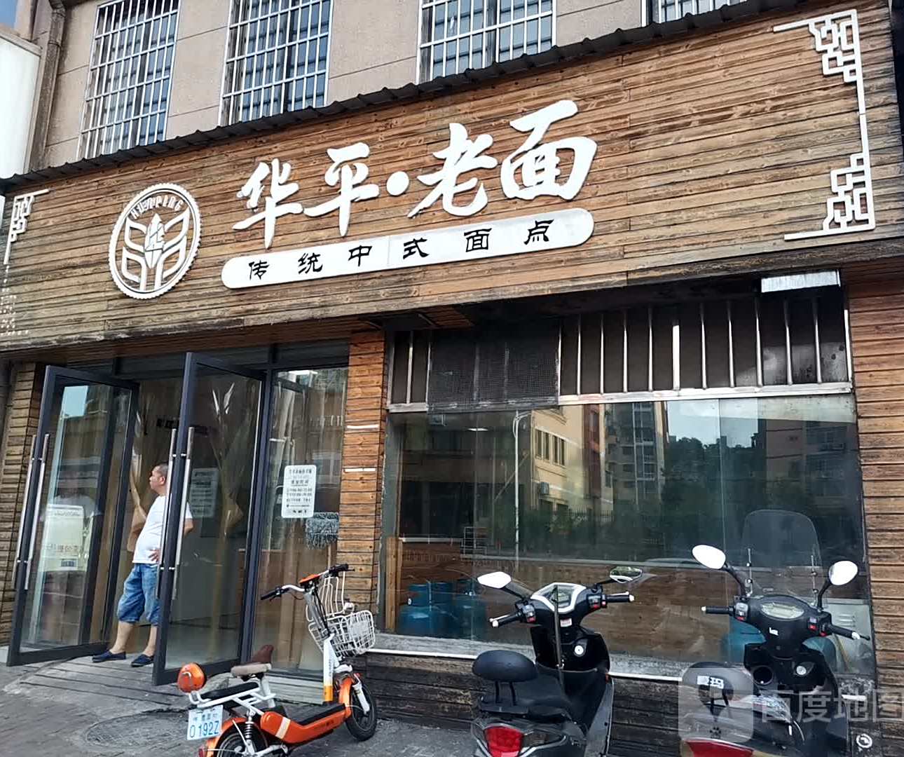 华平老面(欧洲街)包子