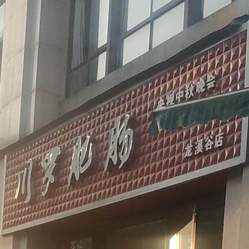川罗肥肠(龙溪谷店)