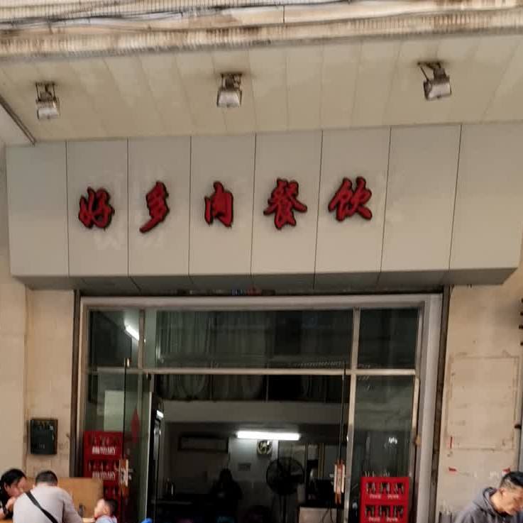好多肉餐饮