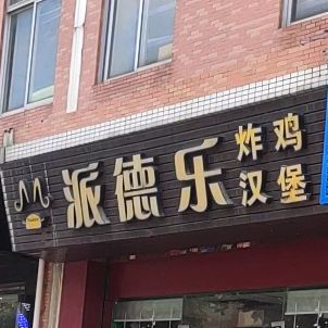 派德乐炸鸡汉堡(龙江店)