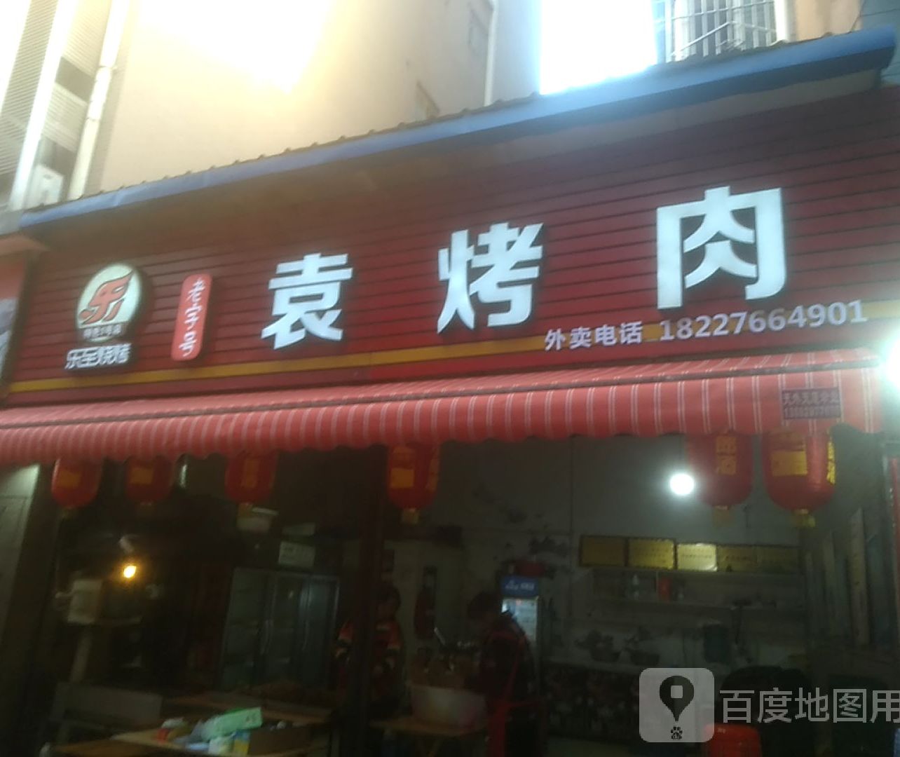 兰桂坊袁烤肉(丛林春天店)