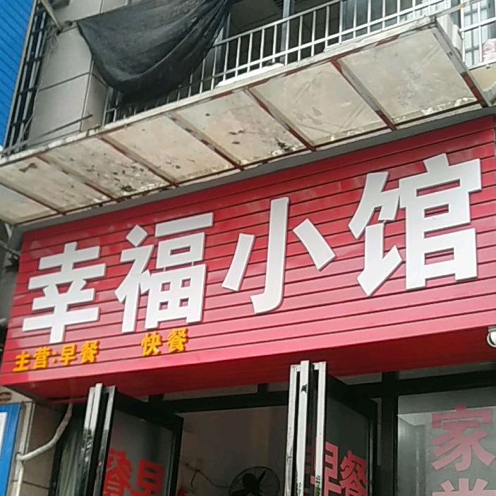 幸福小馆(乐塘路店)