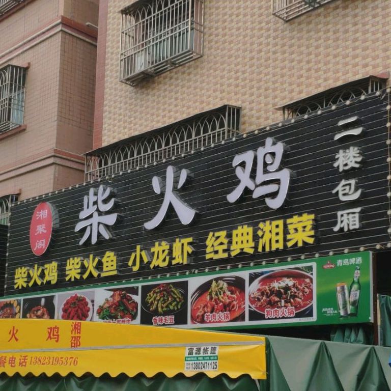 湘聚阁(万达店)