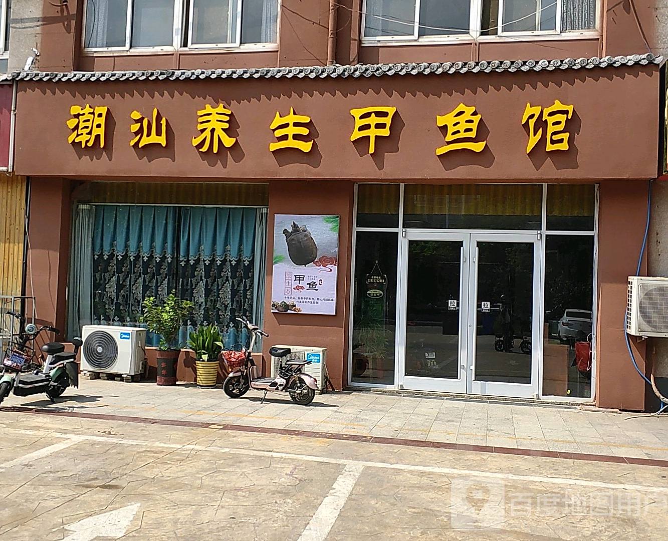 潮汕养生甲鱼汤(东方名都店)