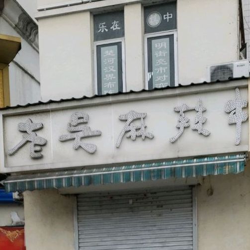 老吴麻辣串(金鸣街店)
