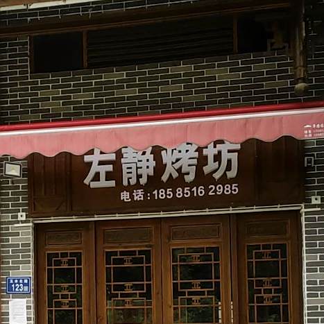 左区静美食坊
