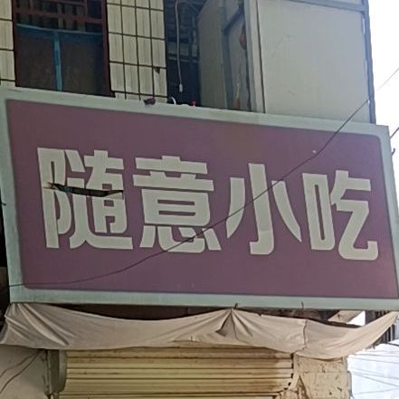 随意小吃(观李六巷店)