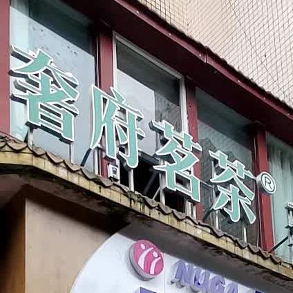 奢府茗园茶餐吧(江阳店)