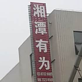 湘潭有为