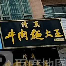 清真牛肉面大王(丽景城店)
