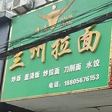 清真兰州拉面(康宁路店)