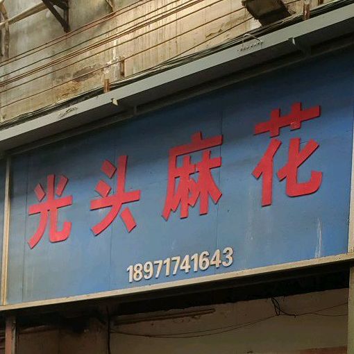 光头麻花(黄州商城店)