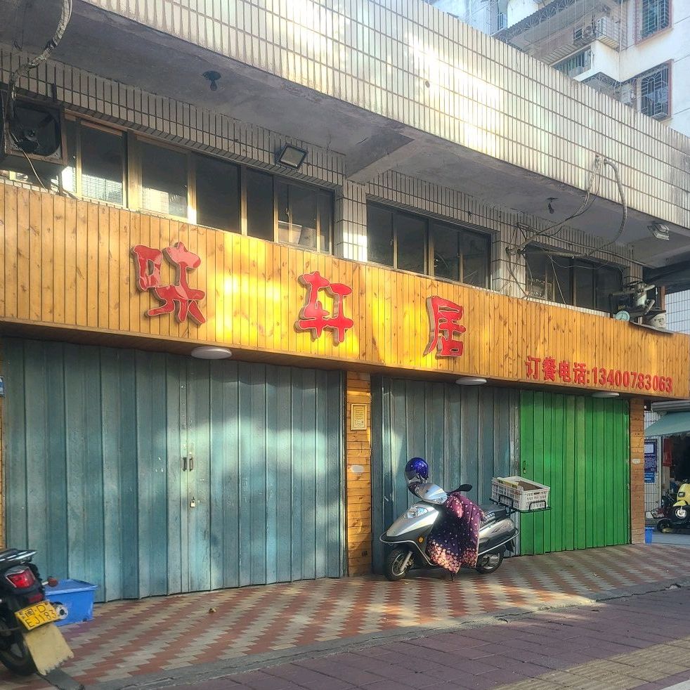 味轩居(盛光路店)