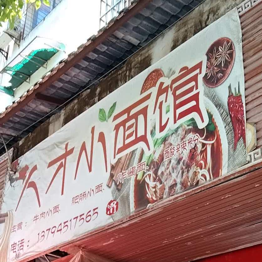 人才小面管